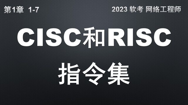 17 计算机的两种指令集 软考 网络工程师 (计算机指令集 CISC 和 RISC ) 