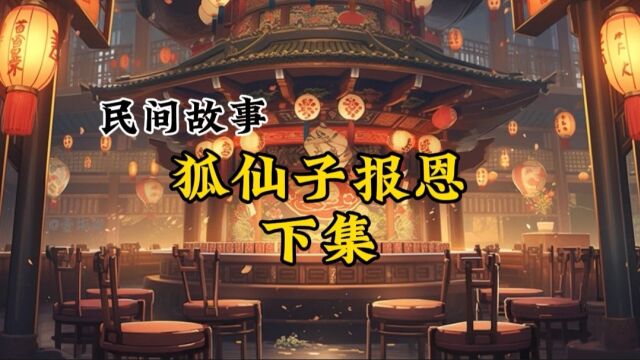 民间故事“狐仙子报恩”下集