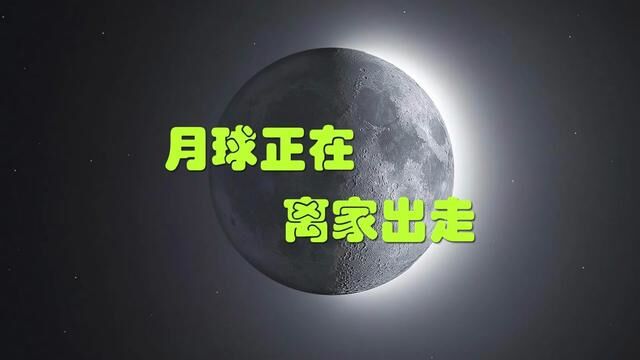 月球正在“离家出走” #探索宇宙 #科普知识 #月球