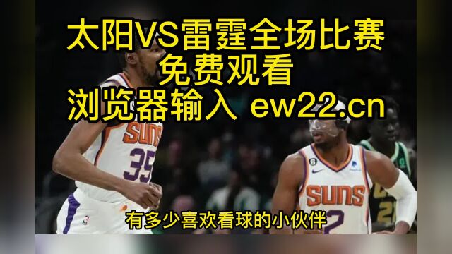 NBA常规赛官方高清直播:雷霆VS太阳(中文)jrs联赛在线免费直播高清观看 附高清全场录像回放