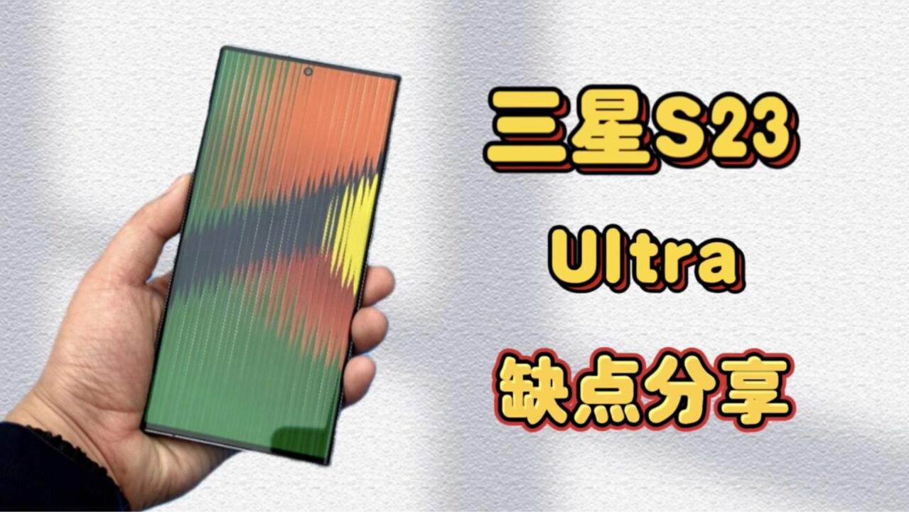 8999元三星S23Ultra安卓机皇体验,缺点分享,成功劝退?