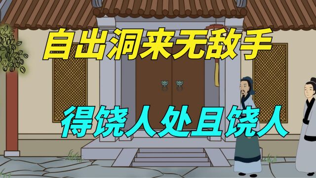 俗语“得饶人处且饶人”,上半句尽显霸气,可十人中有九人不知!