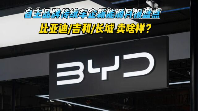 比亚迪/吉利赢麻了?自主品牌传统车企新能源月报盘点