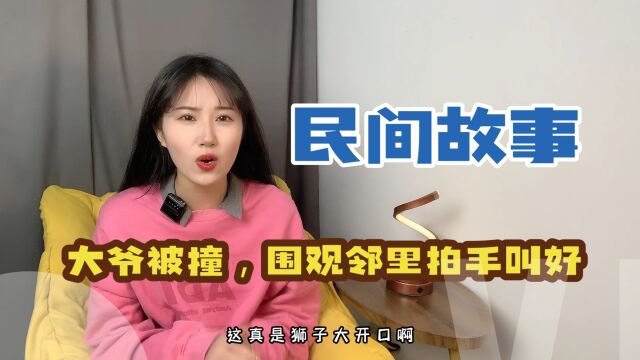 民间故事会,疯狂的大爷