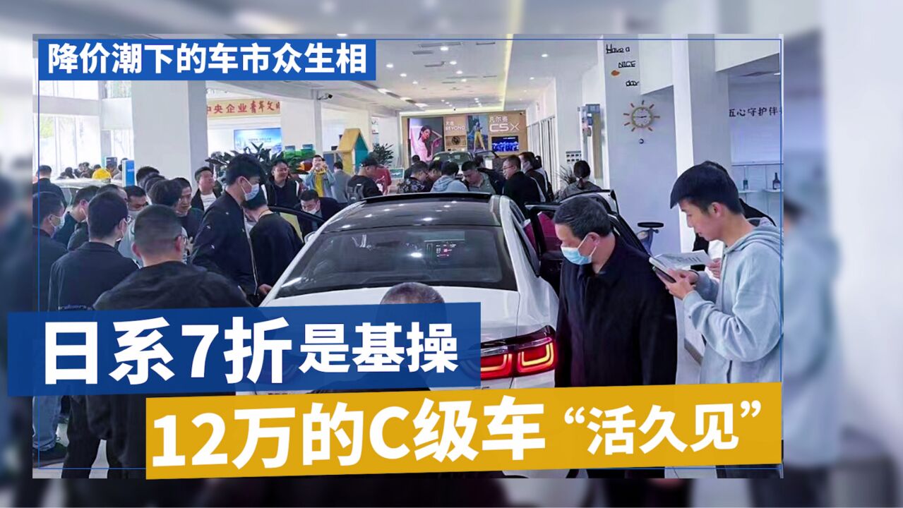 降价潮下车市众生相:日系7折是基操 12万的合资C级车“活久见”