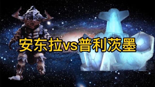 深度解析:安东拉vs普利茨墨!