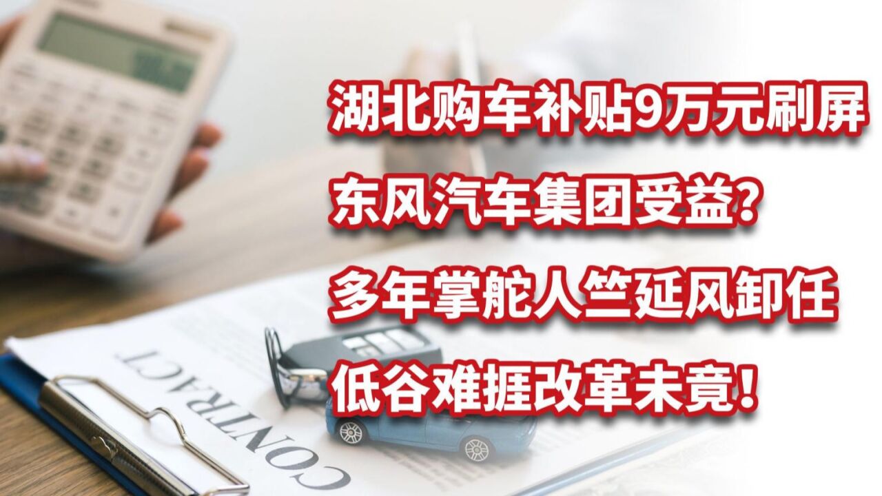 湖北购车补贴9万元刷屏,东风汽车集团受益?低谷难捱改革未竟!