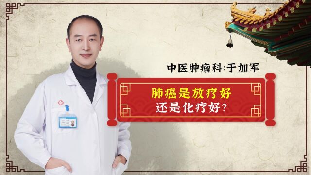 北京古楼疑难病研究院于加军:肺癌是放疗好还是化疗好?