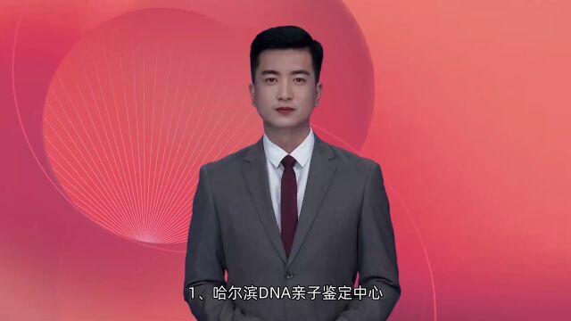 哈尔滨DNA亲子鉴定七大中心2023