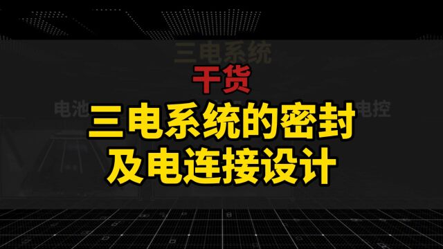 新能源汽车三电系列04收藏!新能源汽车 三电密封和电连接设计干货分享