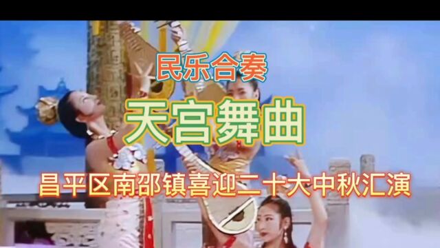 北京市昌平区南邵镇路劲社小乐队演奏天宫舞曲