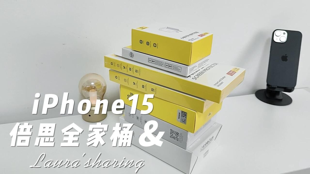 iPhone 15和倍思全家桶开箱,这才是完美平替!