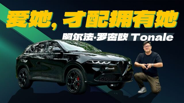 爱她,才配拥有她,阿尔法ⷧ𝗥짮‹Tonale