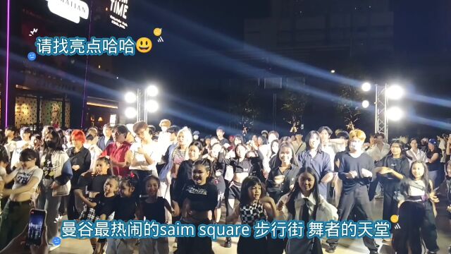 泰国曼谷saim square 步行街舞者的天堂,请找出亮点