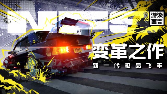 NFS的新一代变革之作:漫谈《极品飞车22:不羁》【游谈客#19】