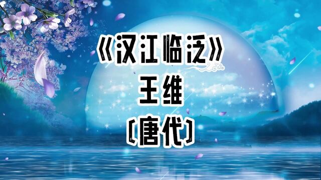 胖胖六读古诗《汉江临泛》王维 〔唐代〕