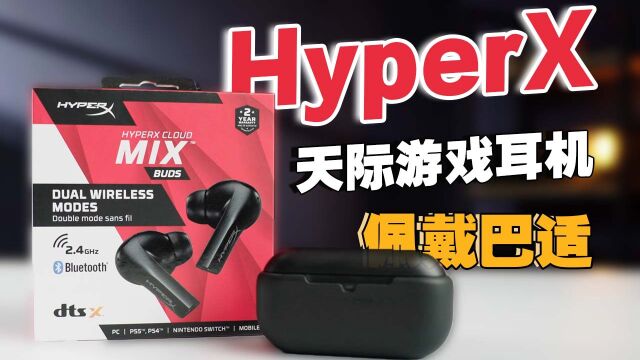 “懒人”游戏福音,HyperX 天际真无线耳机上手