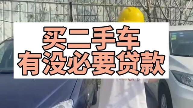 买二手车有没必要贷款我只说干货#二手车