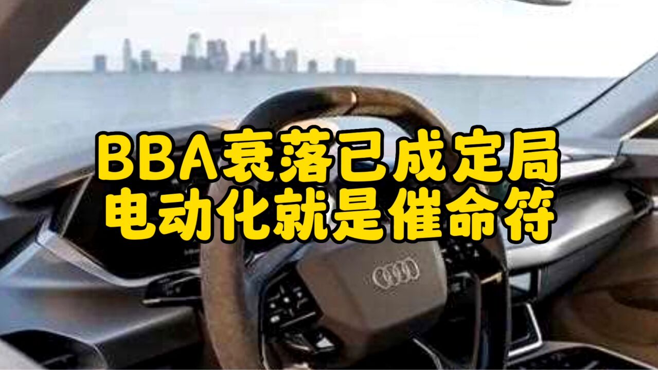 互联网评:BBA衰落已成定局,电动化就是催命符