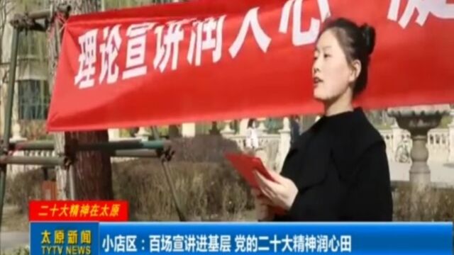 小店区:百场宣讲进基层,党的二十大精神润心田