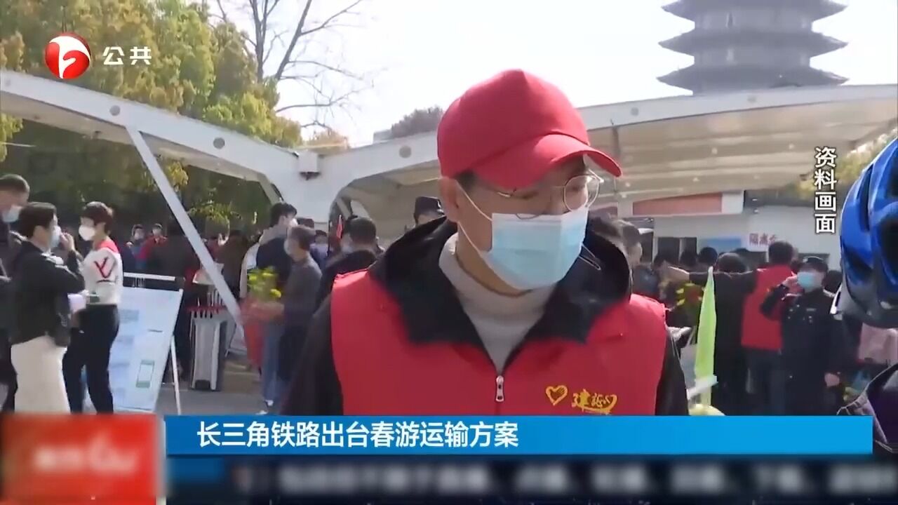 长三角铁路出台春游运输方案