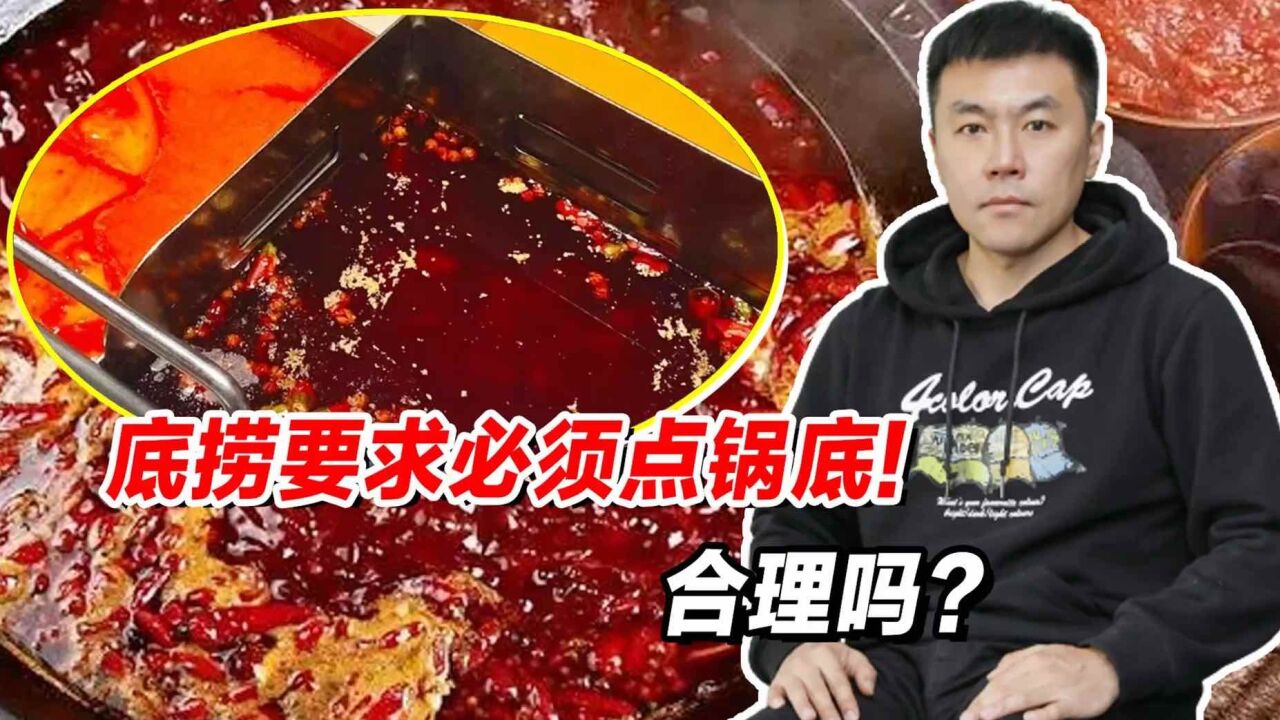 海底捞要求必须点锅底合理吗?