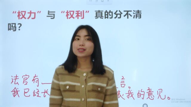 “权力”与“权利”应该如何区分?关键时刻用错太丢人