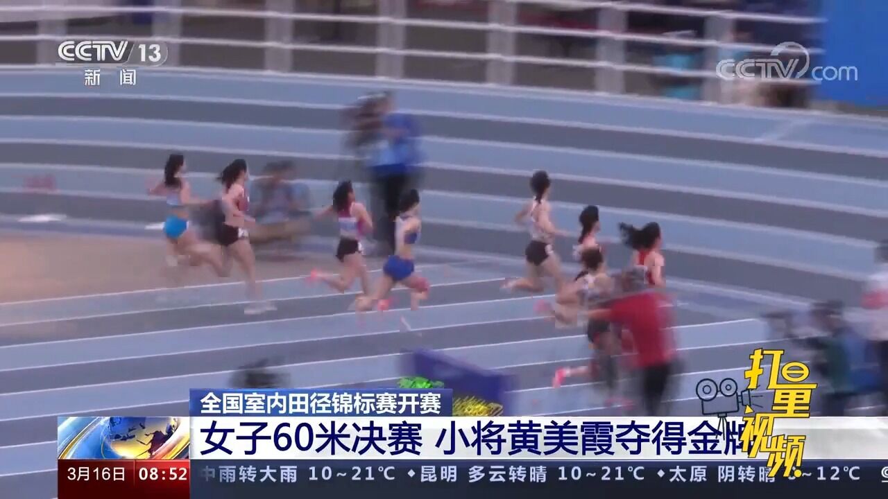 全国室内田径锦标赛开赛:女子60米决赛,小将黄美霞夺得金牌