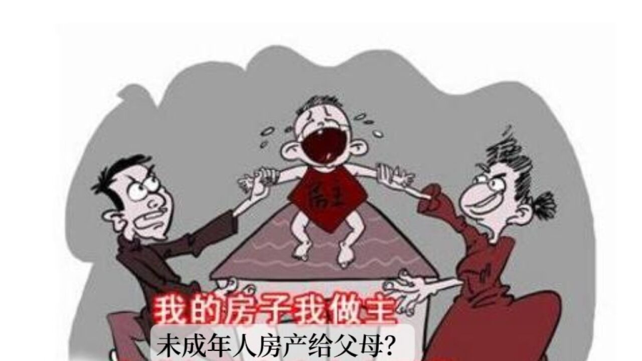 未成年人名下房产如何转移给父母?