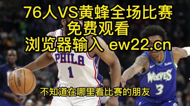 2023NBA常规赛高清直播:76人VS黄蜂直播(官方)高清全程观看jrs联赛免费在线直播附全场回放