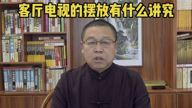 北京风水师秦华:客厅电视的摆放有什么讲究?