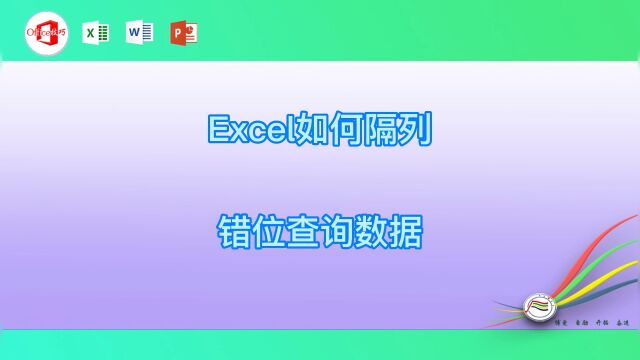 Excel如何隔列错位查询数据