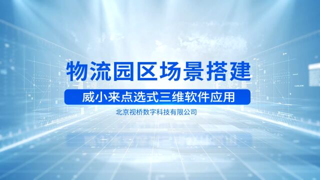 威小来应用案例之物流园区三维设计方案