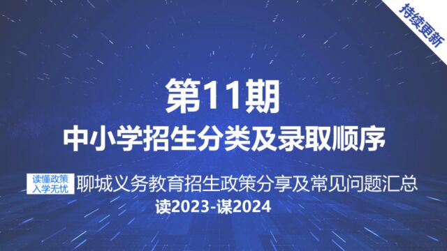 聊城中小学招生录取顺序及义务教育报名四类划分的标准和注意事项