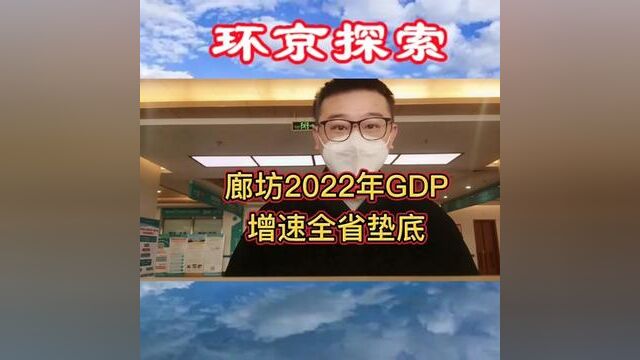 廊坊2022年GDP增速全省垫底,房地产能否发挥关键作用!#廊坊 #北三县 #廊坊房产 #环京 #环京楼市