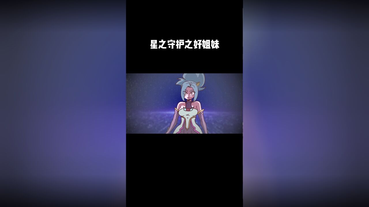 星之守护之好姐妹