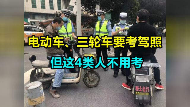 电动车、三轮车上路要考驾照,但这4类人不用考,快看看有你吗