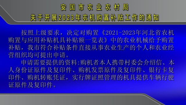 3.13关于开展2023年农机购置补贴工作的通知