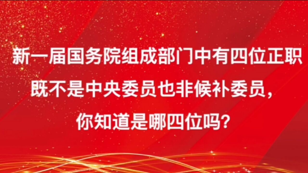 新一届国务院组成部门有四位正职不是中央委员,你知道是哪四位吗