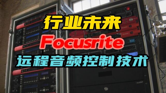 Focusrite Pro 远程控制系统