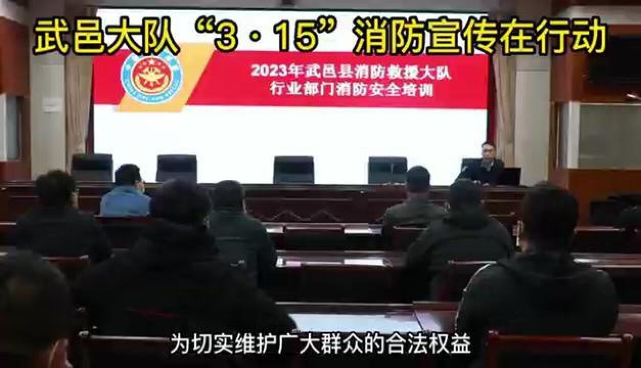 武邑大队“315消防宣传在行动”