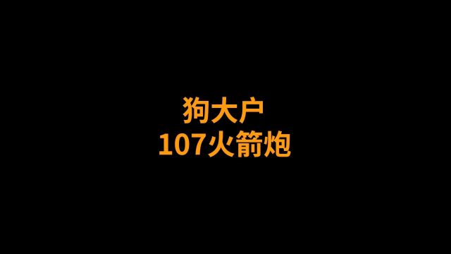 狗大户:107火箭炮 兔子:方便快捷皮实(原声@贝贝讲故事 )