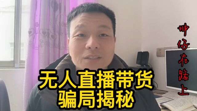 湖北麻城打工仔,为了学习新技能,差点上当抖音无人直播带货骗局