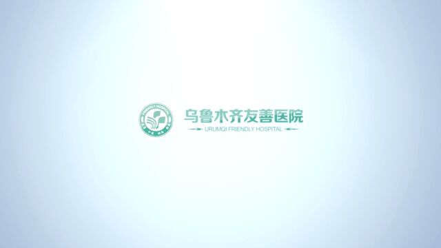 乌鲁木齐友善医院收费正规,价格实惠.