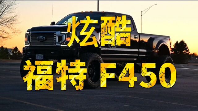 炫酷福特 F450