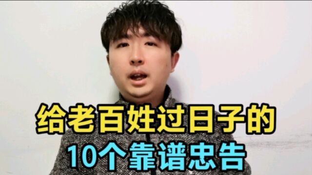 当今经社会环境和经济状况下,老百姓过日子要注意什么?10个忠告