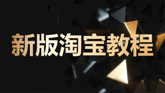 新版淘宝开店教程,0基础新手如何开一家淘宝店,快速学会开网店