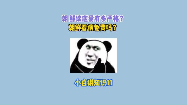 朝鲜为什么不能穿牛仔裤?朝鲜谈恋爱有多严格?#涨知识 #科普 #省流