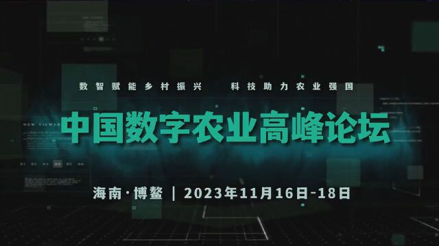 【数字农业在线】第一届中国数字农业高峰论坛即将于海南博鳌举行