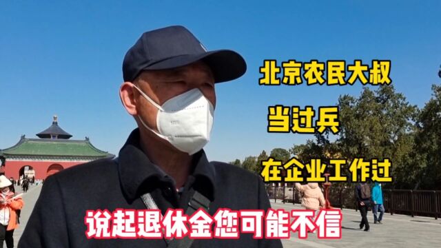 北京农民大叔,当过兵在企业也干过,说起退休金您可能不信